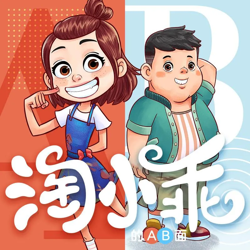 淘小乖的AB面
