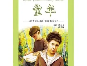 高尔基童年有声书全23集