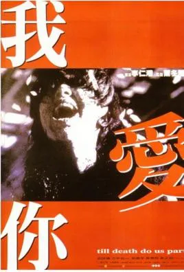 1998香港电影我爱你