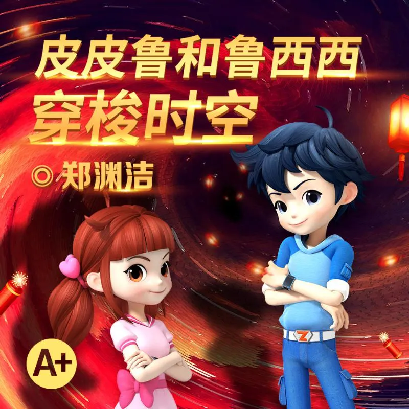 皮皮鲁和鲁西西MP3