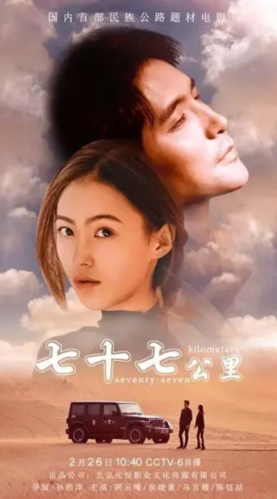 七十七公里电影