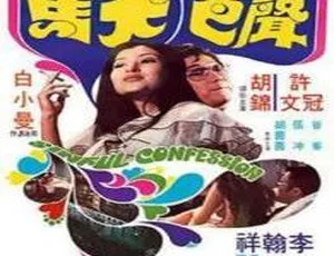 1974香港邵氏电影声色犬马 李翰祥导演 许冠文 白小曼 胡锦 粤语中字-蓝海网