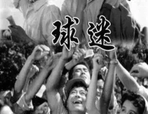 1962 中国大陆 球迷 国语中字-蓝海网