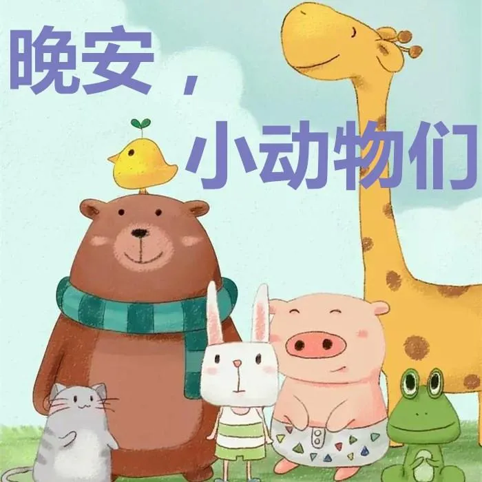动物童话故事音频