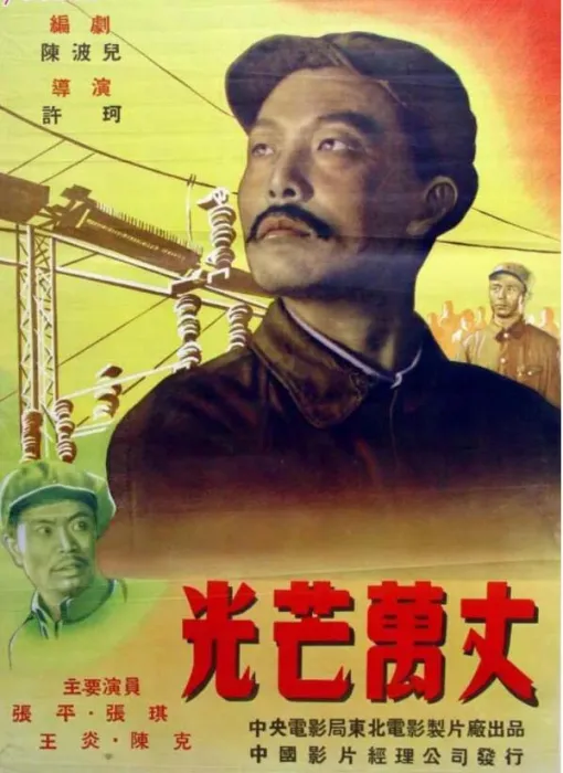 光芒万丈1949