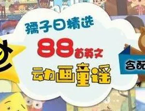儿童音乐：动画英文童谣打卡88天 MP3 73集完整版