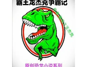 儿童文学原创有声故事：霸王龙杰克争霸记全集74集