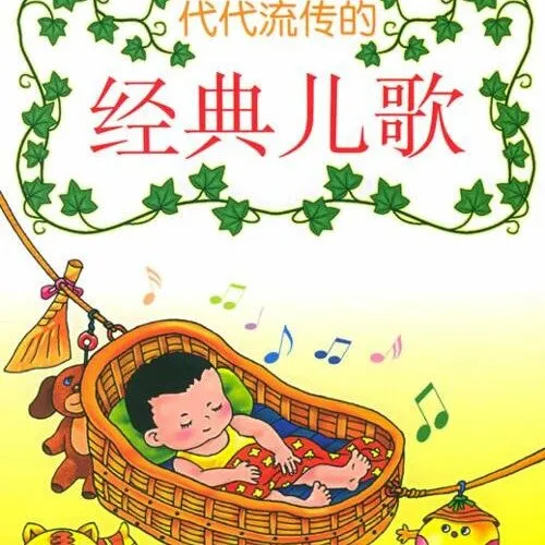 亲子早教音乐