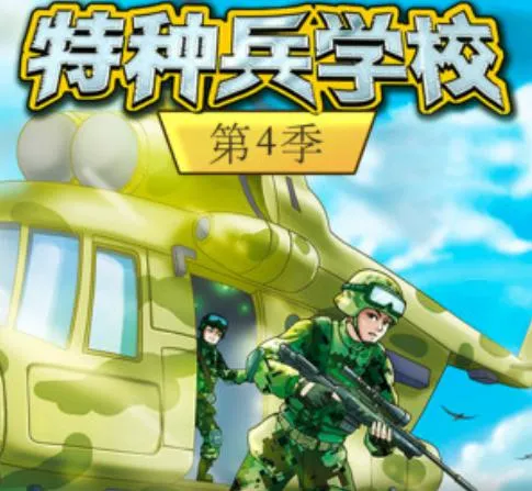 特种兵学校第四季