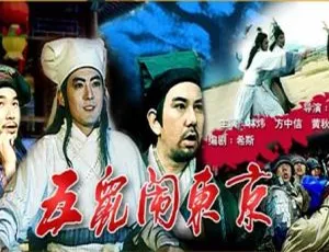 七侠五义之五鼠闹东京 1993 国语高清修复版