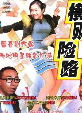 一夜富贵 1997