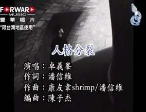 2018卓义峰人格分裂国语MV高清版