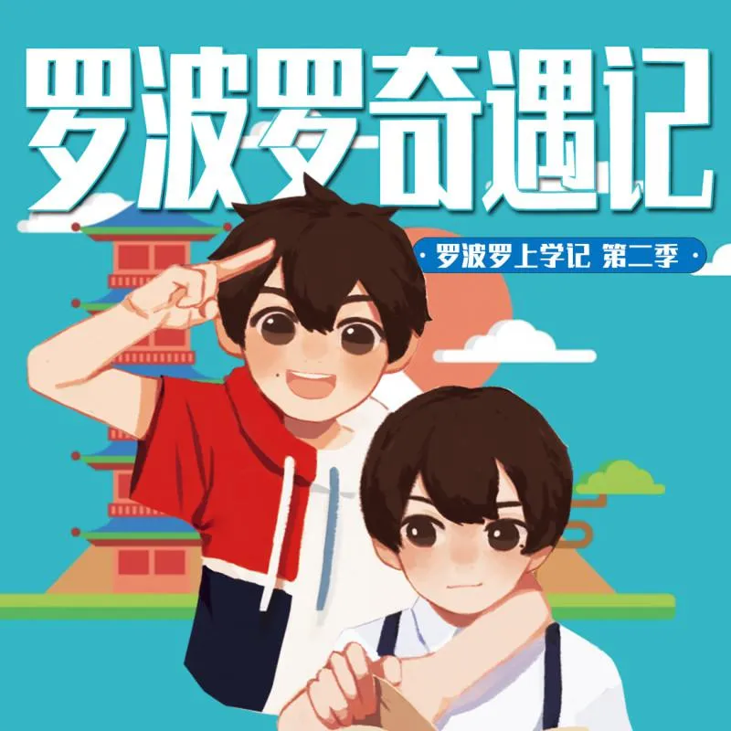 罗波罗奇遇记有声故事