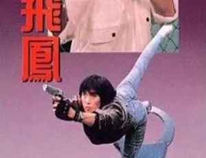 1989中国香港动作片皇家飞凤 杨盼盼高飞狄威主演 国粤双语字幕 WEB-DL 1080P高清-蓝海网