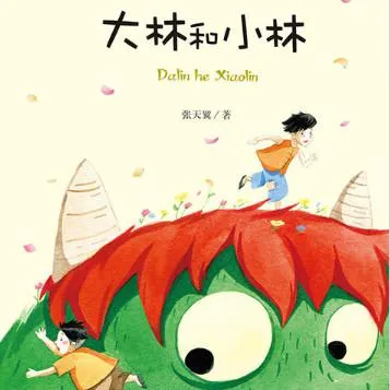 大林和小林有声故事