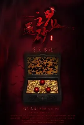 回魂砂剧情解析