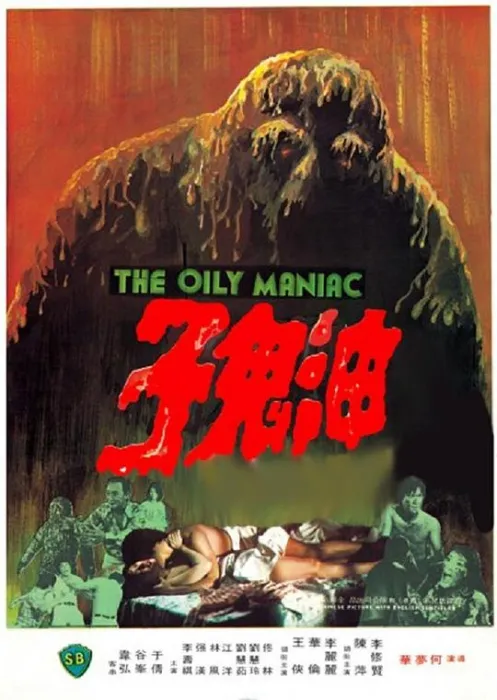 油鬼子 1976