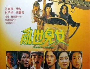 1990 香港电影 乱世儿女 1080P国语中字 广东卫视高清修复 MKV高清-蓝海网