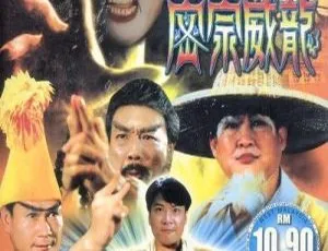 1991 香港 密宗威龙 国粤双语 MKV