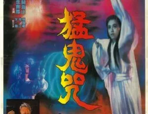 《猛鬼咒》1988香港经典恐怖片 国粤双语中英字幕-蓝海网