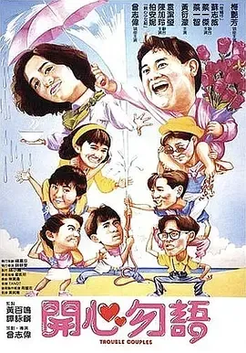梅艳芳 曾志伟 喜剧