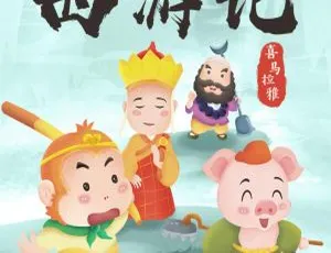 早教启蒙必听！西游记经典儿童广播剧全集68集