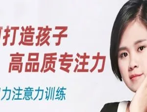 栗敏亲子教育：培养孩子高品质专注力16课全集-蓝海网