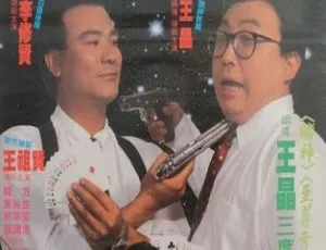 1990香港绝桥智多星 国语中字