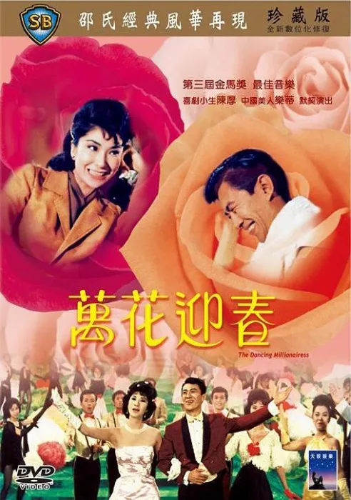 万花迎春 1964