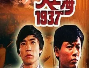 《大上海1937》1986年国产动作电影 720P高清