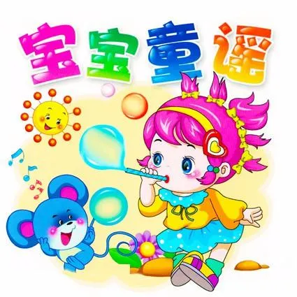 宝宝童谣MP3全集