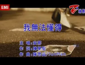 安那《我无法懂得》2017国语MV MPG高清版