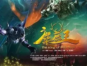 2009麋鹿王 国语完整版-蓝海网