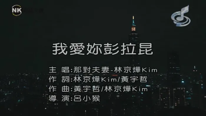 我爱你彭拉昆