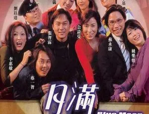 2001香港电影月满抱西环粤语中字高清版本
