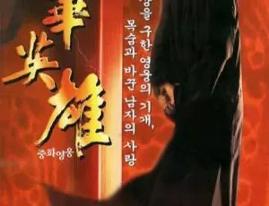 1999香港经典动作片中华英雄 国语中字 郑伊健主演