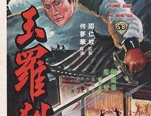 1968邵氏经典武侠玉罗刹国粤双语高清修复