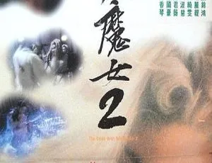 1993香港经典电影 白发魔女2 国粤双语 高清蓝光1080P 无水印版 珍藏推荐-蓝海网