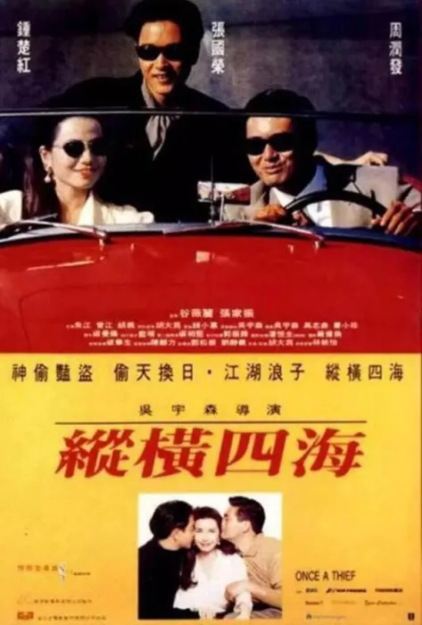 1991纵横四海