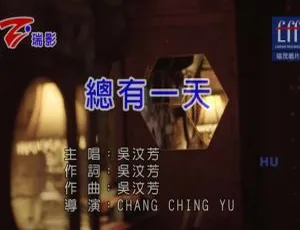 吴汶芳《总有一天》2017国语MV内地版