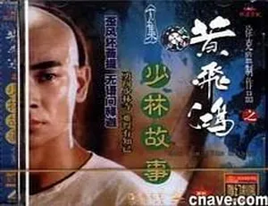 2001 香港黄飞鸿之少林故事 国粤双语 赵文卓、邵美琪主演 全4集