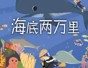 海底两万里 儿童早教有声故事 MP3全集