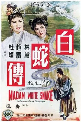 林黛版白蛇传