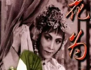 1963中国评剧花为媒 新凤霞赵丽蓉经典无字幕版