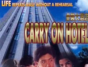 香港经典电影金装大酒店 1988年王祖贤钟楚红喜剧国粤双语无字幕