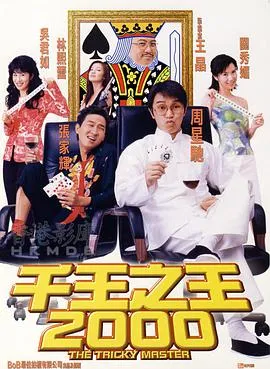 王晶导演作品