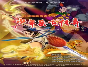 少年岳飞传奇 2011国产动画电影 汉语普通话版