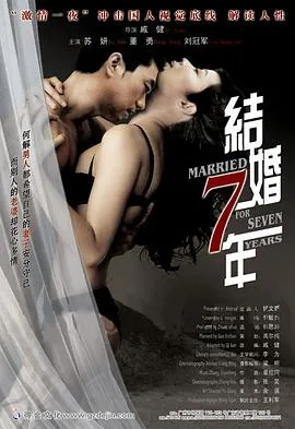 结婚七年电影