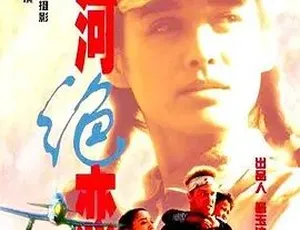 1999黄河绝恋 高分剧情战争电影 国语经典高清珍藏版