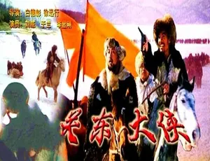 1987年中国大陆经典动作片《关东大侠》国语高清版本